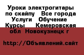 Уроки электрогитары по скайпу - Все города Услуги » Обучение. Курсы   . Кемеровская обл.,Новокузнецк г.